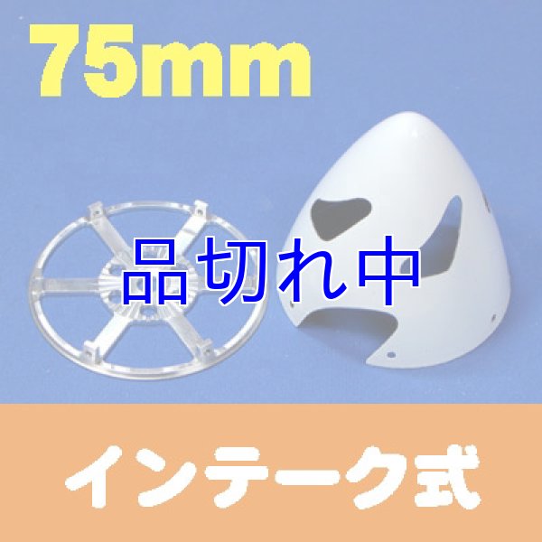 画像1: カーボンスピンナー75mm白色インテーク (1)