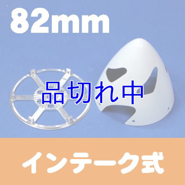 画像1: カーボンスピンナー82mm白色インテーク (1)
