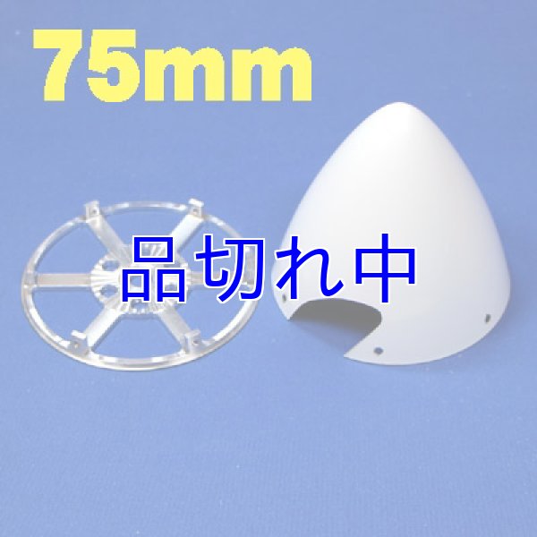 画像1: カーボンスピンナー75mm白色 (1)