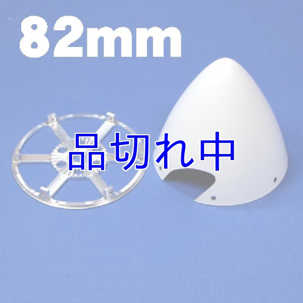 画像1: カーボンスピンナー82mm白色 (1)