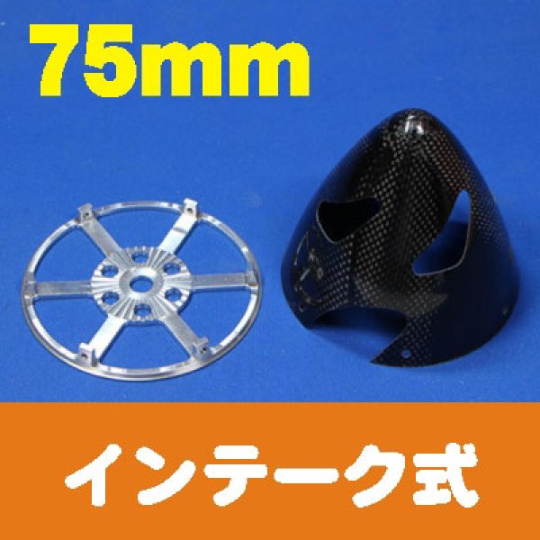 画像1: カーボンスピンナー75mm黒色インテーク (1)