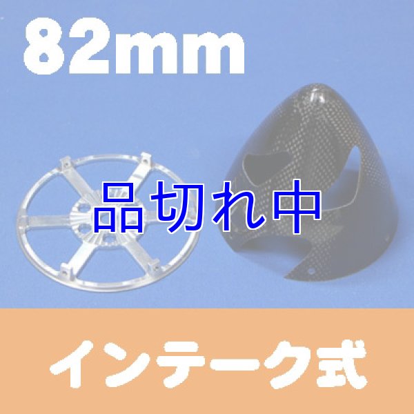 画像1: カーボンスピンナー82mm黒色インテーク (1)