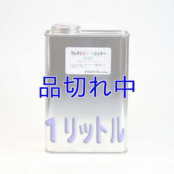 画像1: ウレタンシンナー標準型 (1)