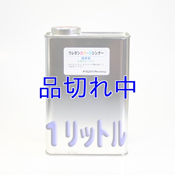 画像1: ウレタンシンナー速乾型 (1)