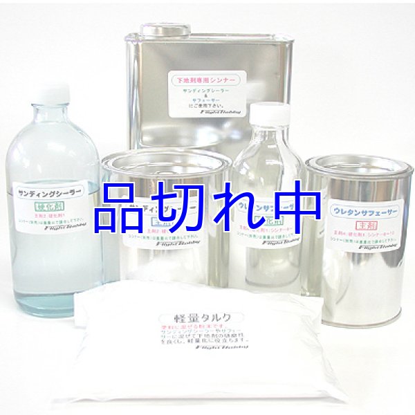 画像1: ウレタン下地セット (1)