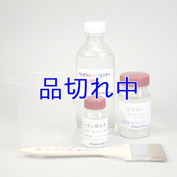 画像1: ハケ塗りウレタンクリヤーセット (1)
