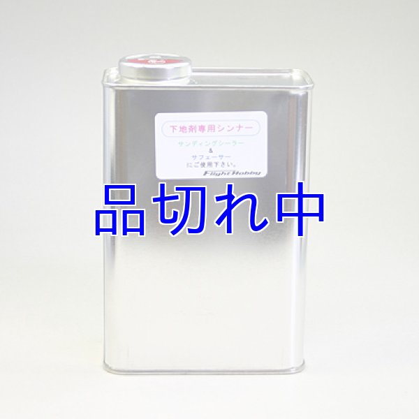 画像1: 下地剤専用シンナー (1)