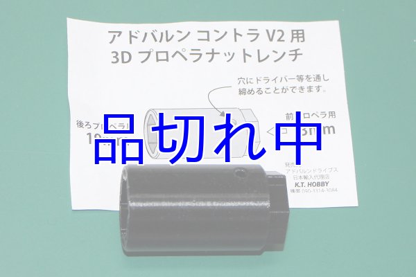 画像1: Adverrun　V2＆V3用　樹脂レンチ (1)