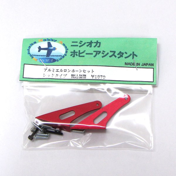 画像1: ニシオカ製エルロンホーン (1)