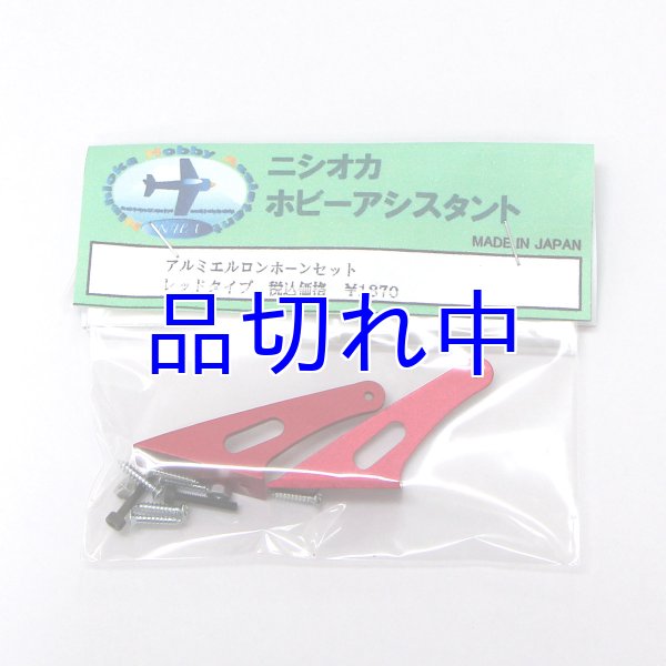 画像1: ニシオカ製エルロンホーン (1)