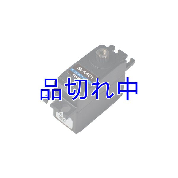 画像1: フタバ　S-A401 サーボ (1)